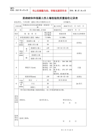 挡土墙浆砌砌体和混凝土挡土墙现场质量检验报告单