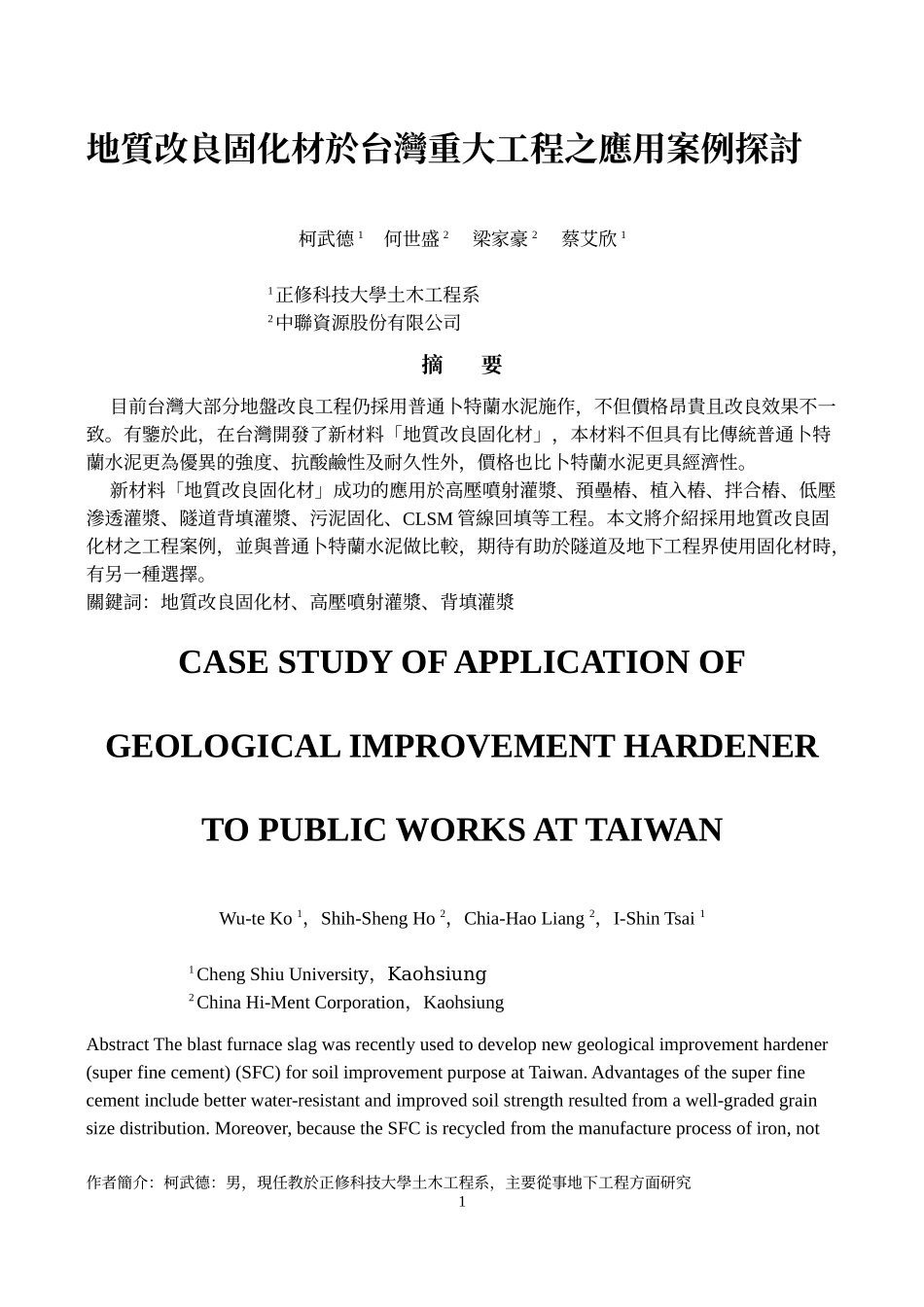 地质改良固化材於台湾重大工程之应用案例探讨_第1页
