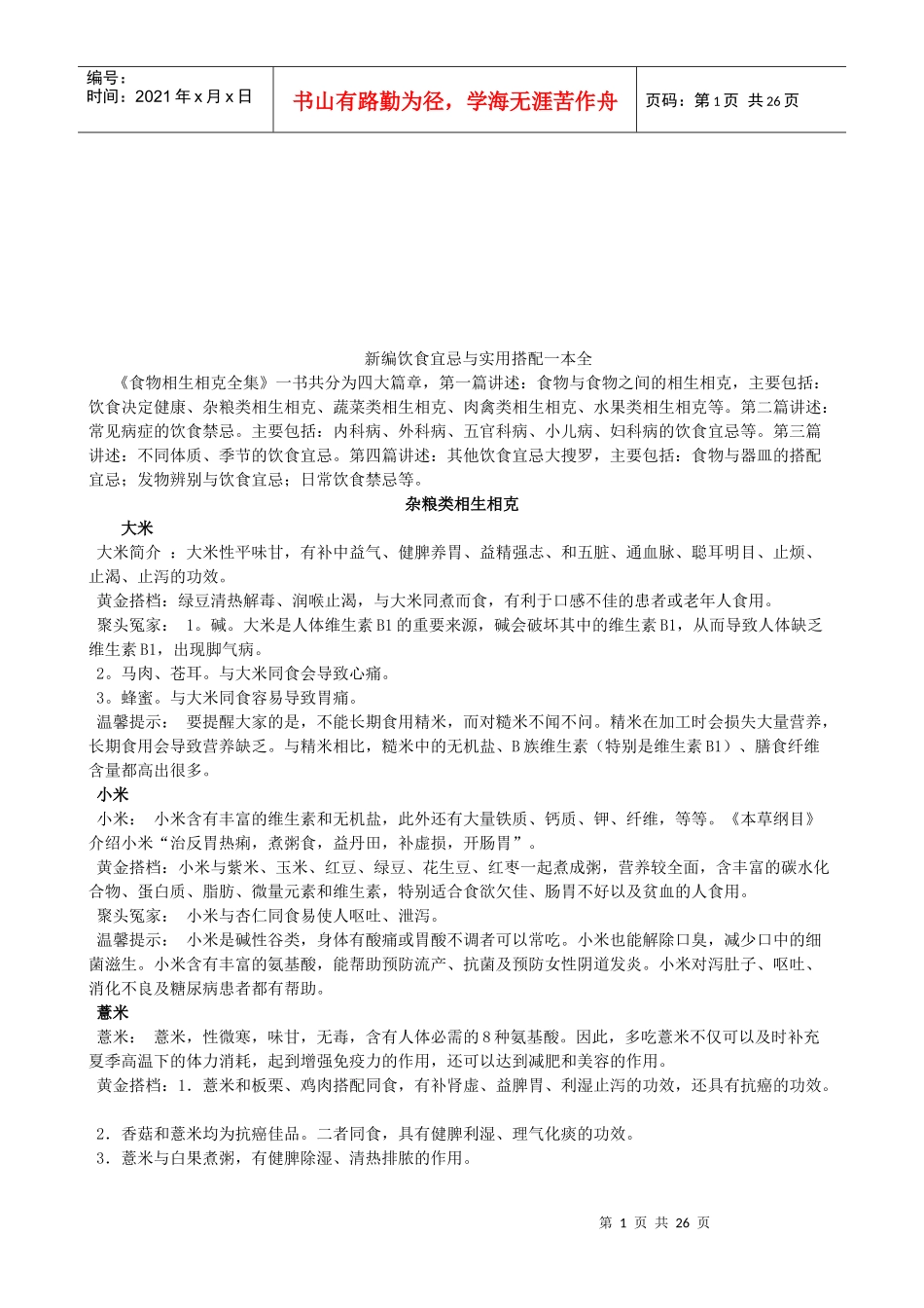 新编饮食宜忌与实用搭配_第1页