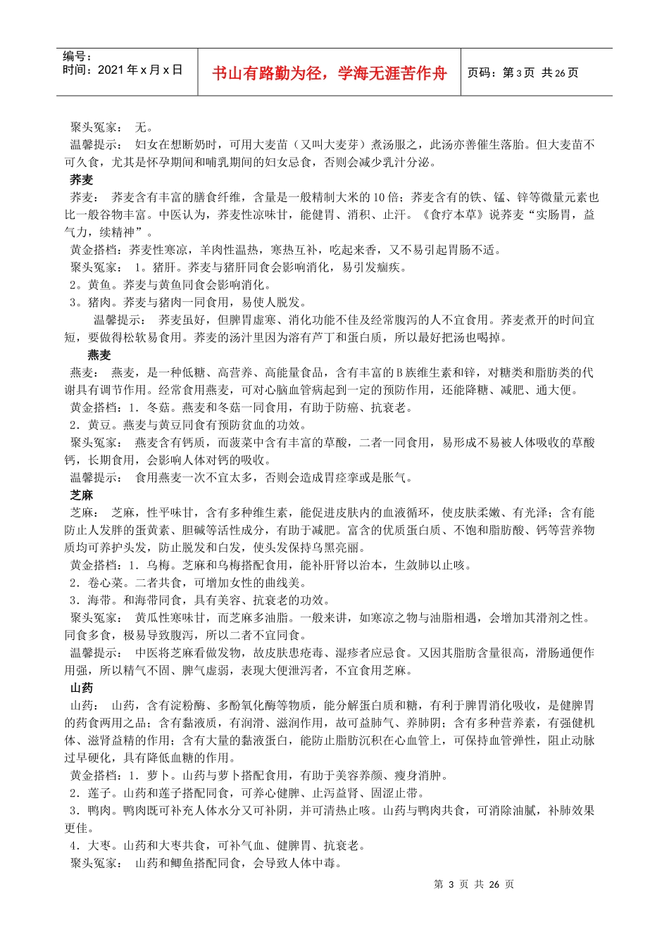 新编饮食宜忌与实用搭配_第3页