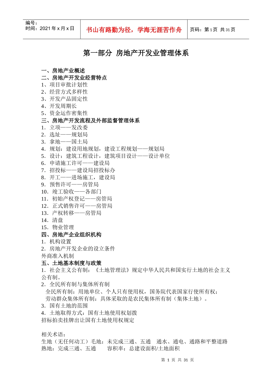 房地产开发企业税收政策讲义_第1页