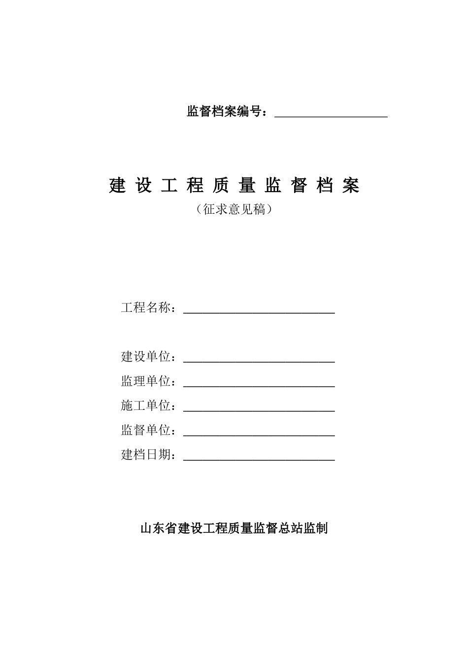 山东省建筑工程质量监督档案_第1页