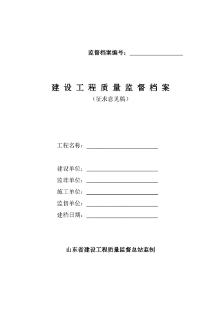 山东省建筑工程质量监督档案