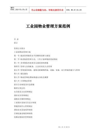 工业园物业管理方案案例