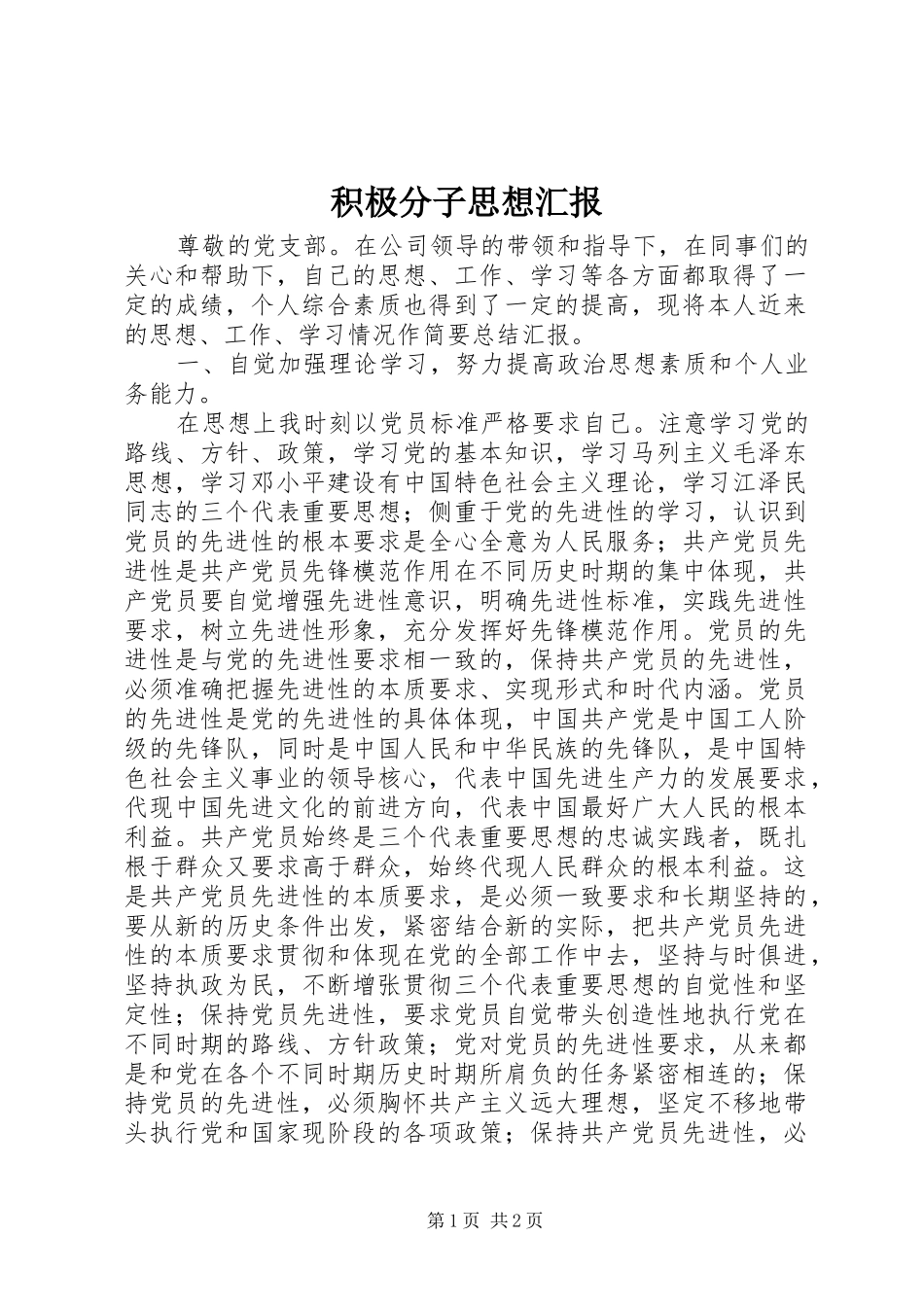 积极分子思想汇报_第1页