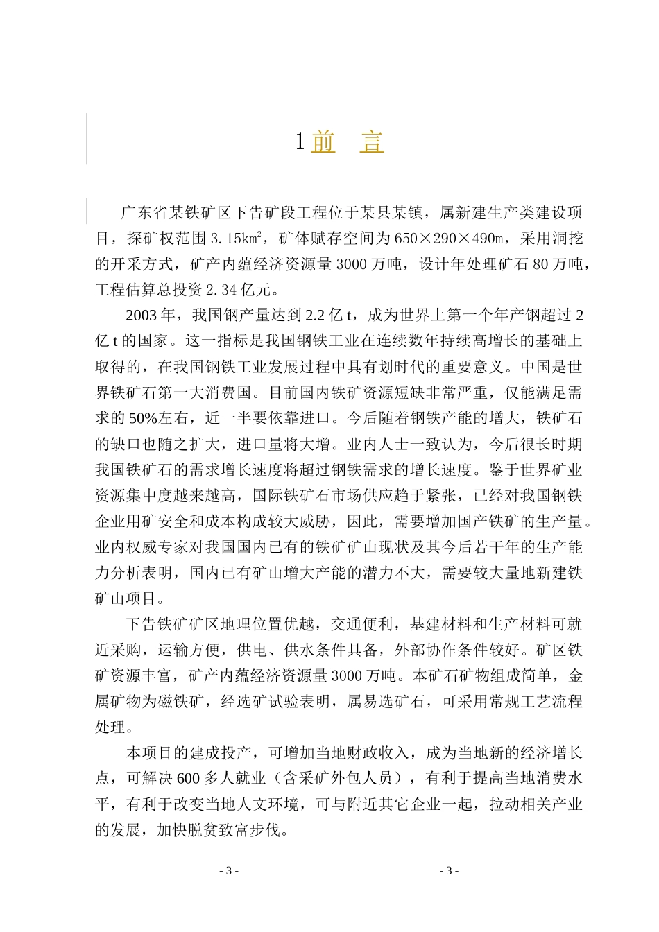 广东省某铁矿区下告矿段工程位于某县某镇_第3页