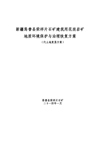 建筑用花岗岩矿地质环境保护方案