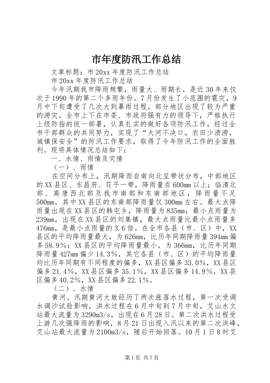市年度防汛工作总结_第1页