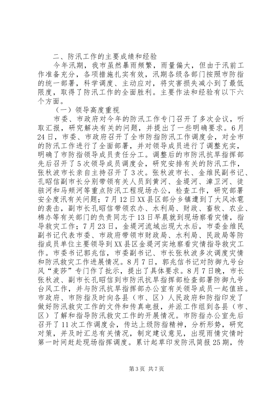 市年度防汛工作总结_第3页