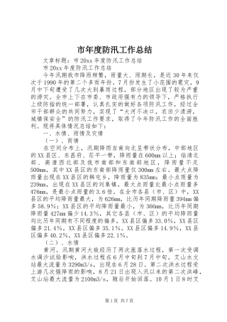 市年度防汛工作总结