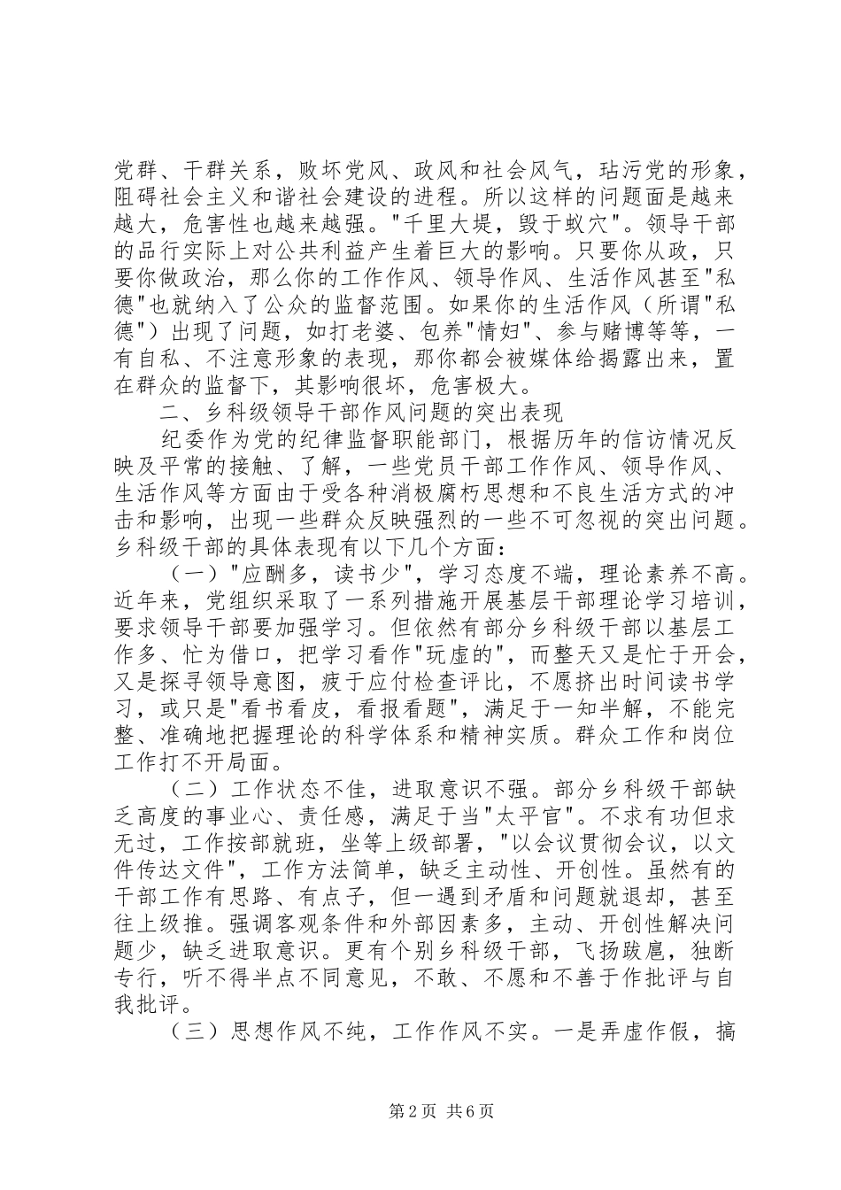 科级领导干部作风建设调研报告_第2页