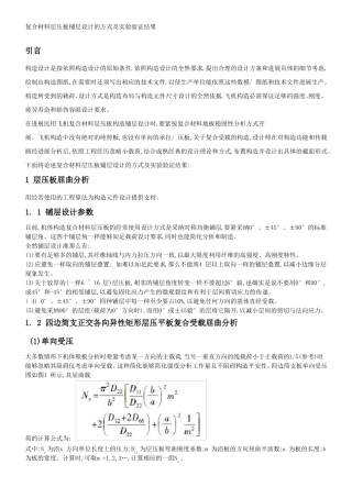 复合材料层压板铺层设计的方式及试验验证结果