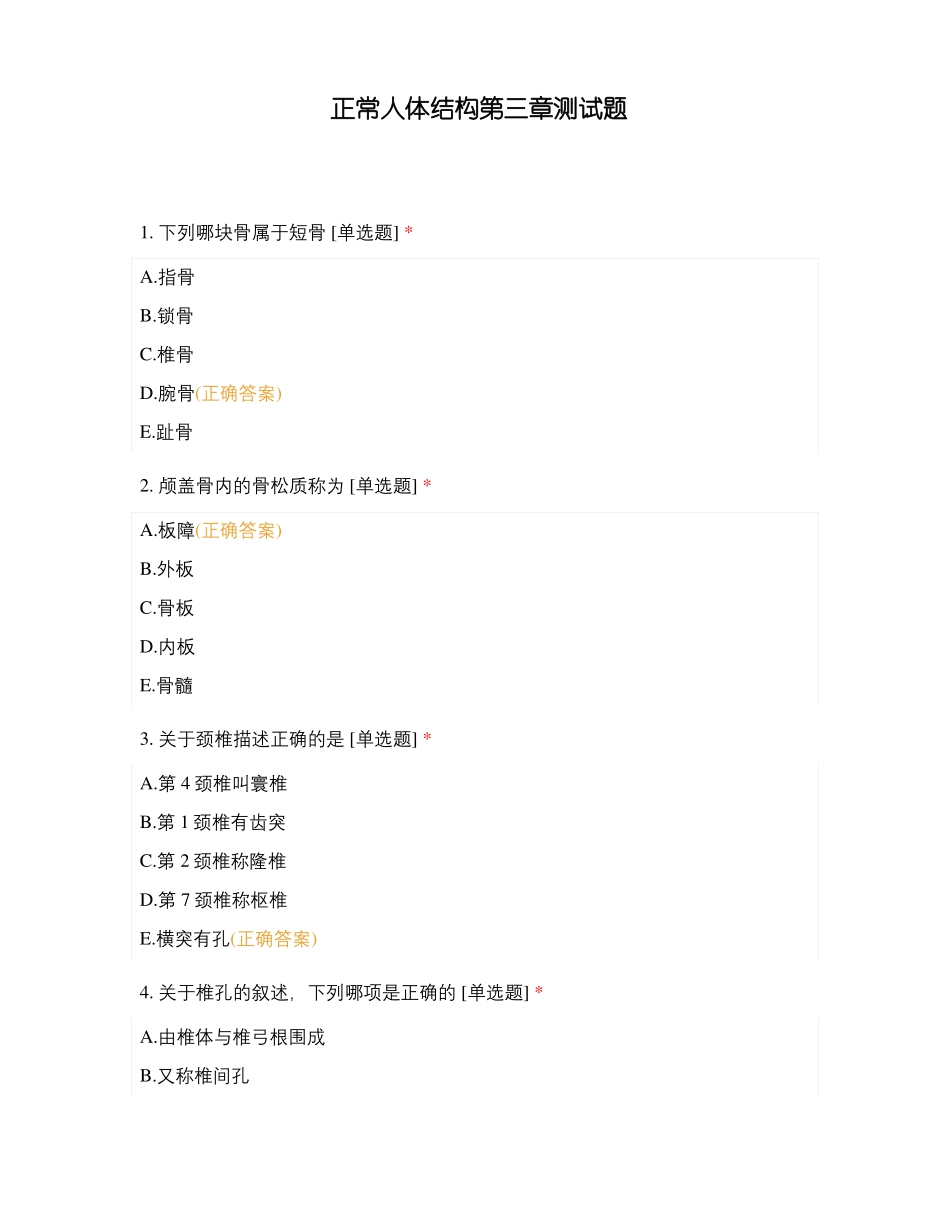 正常人体结构测试题_第1页