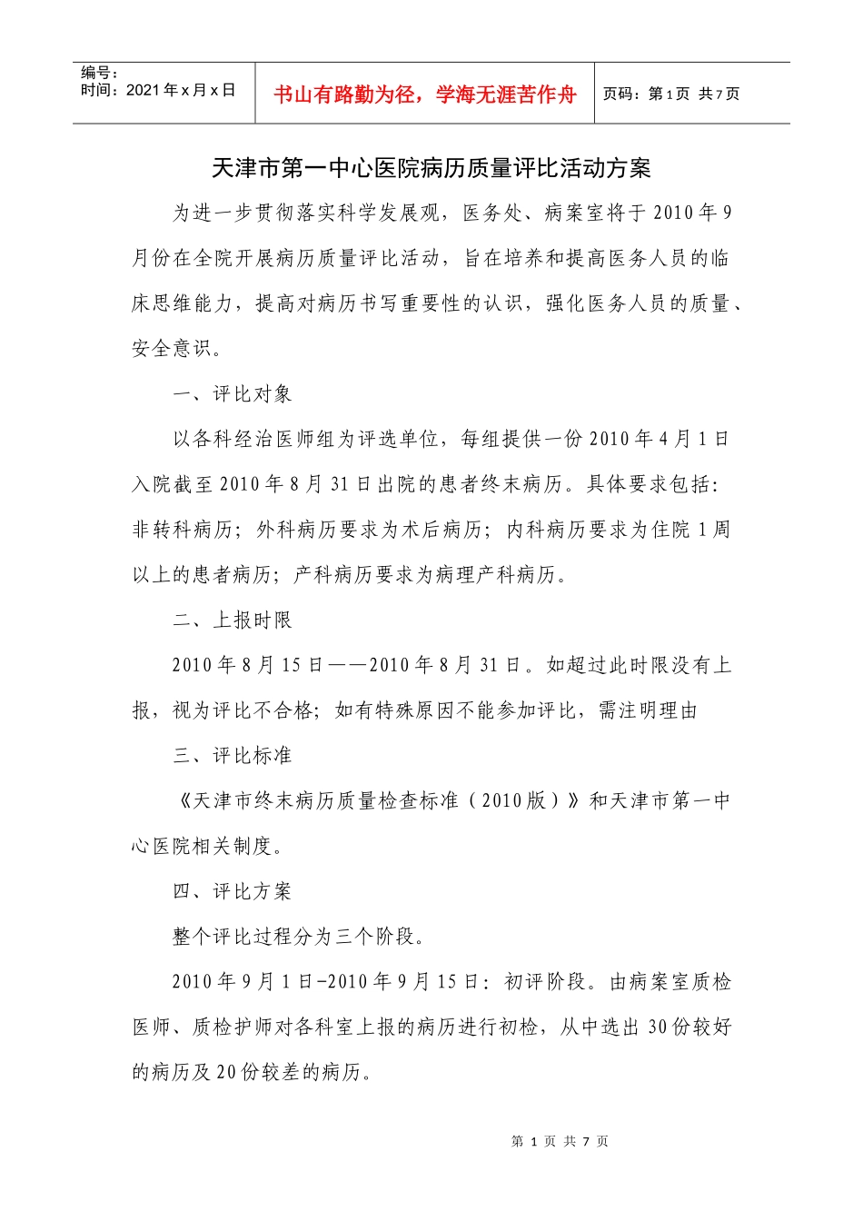 天津市第一中心医院病历质量评比活动方案-天津市第一中心医_第1页