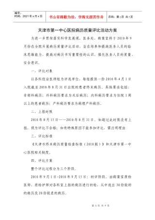 天津市第一中心医院病历质量评比活动方案-天津市第一中心医