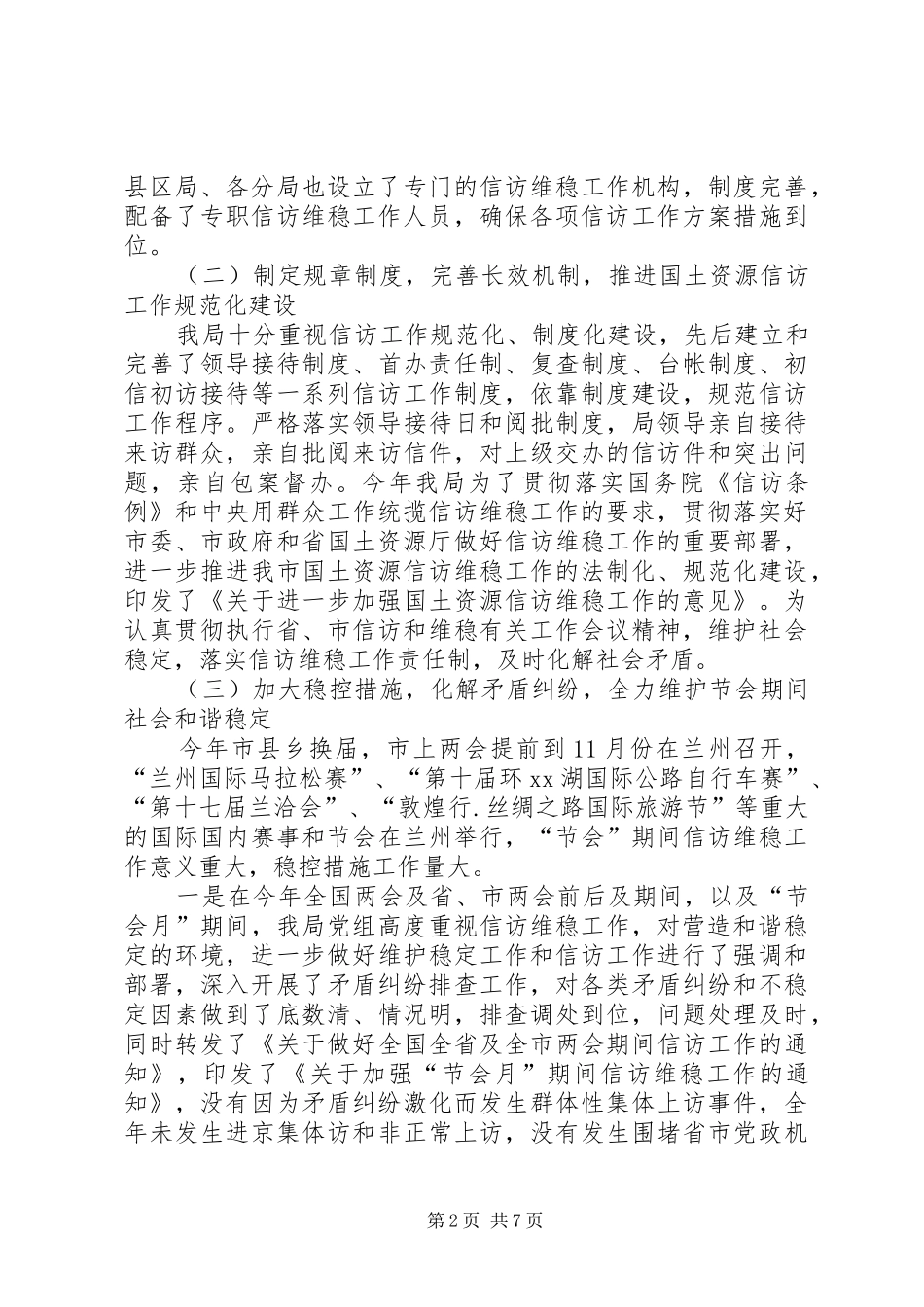 国土资源局信访维稳工作汇报_第2页