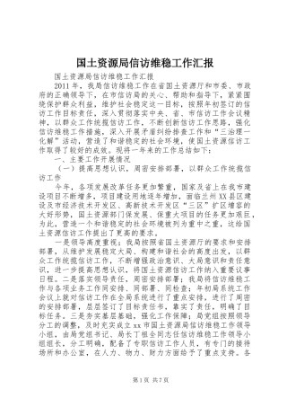 国土资源局信访维稳工作汇报