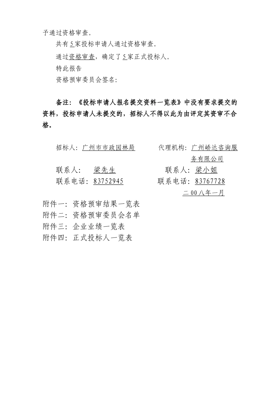广州市市政园林局办公楼电梯改造工程土建施工工程_第2页