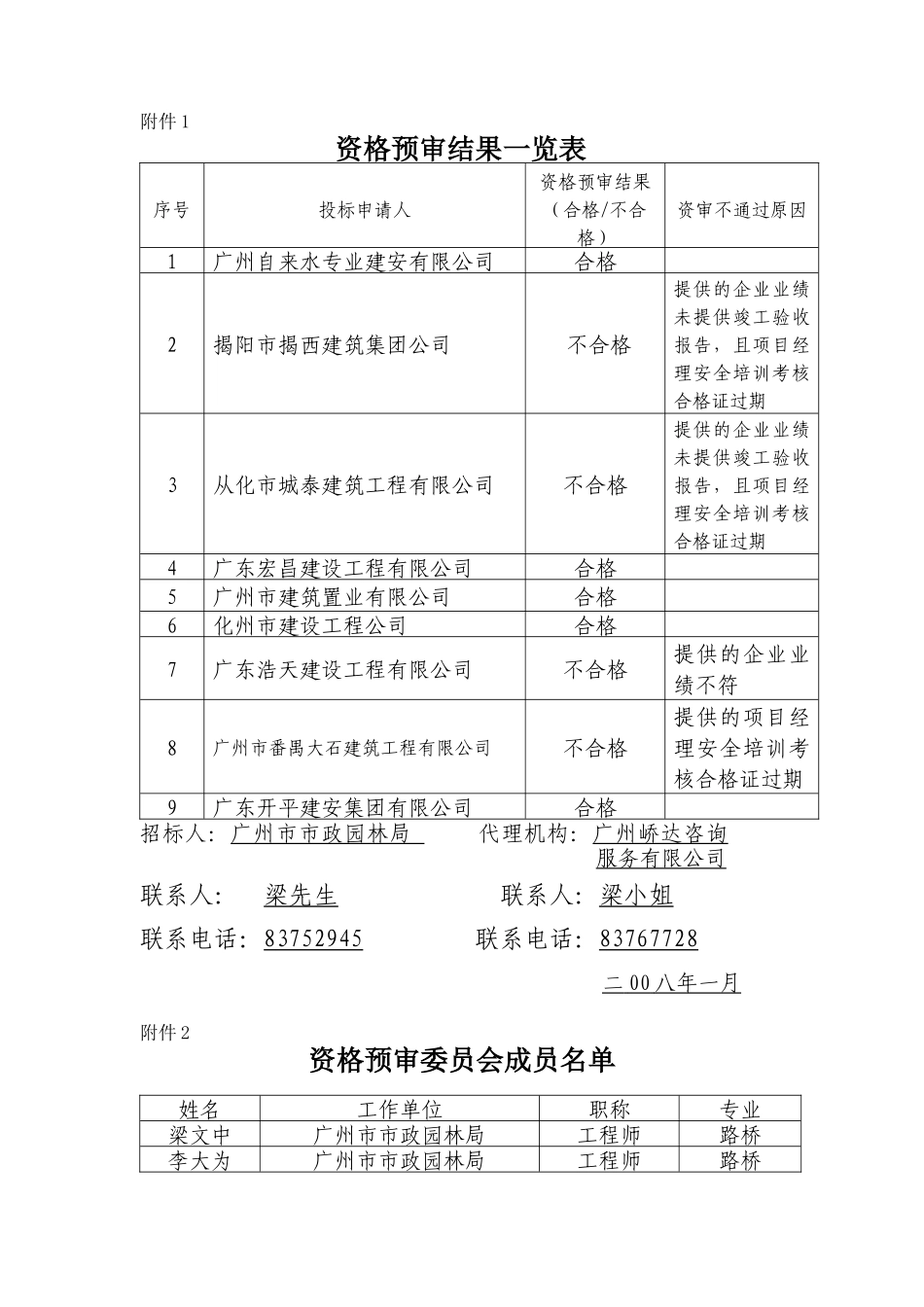 广州市市政园林局办公楼电梯改造工程土建施工工程_第3页