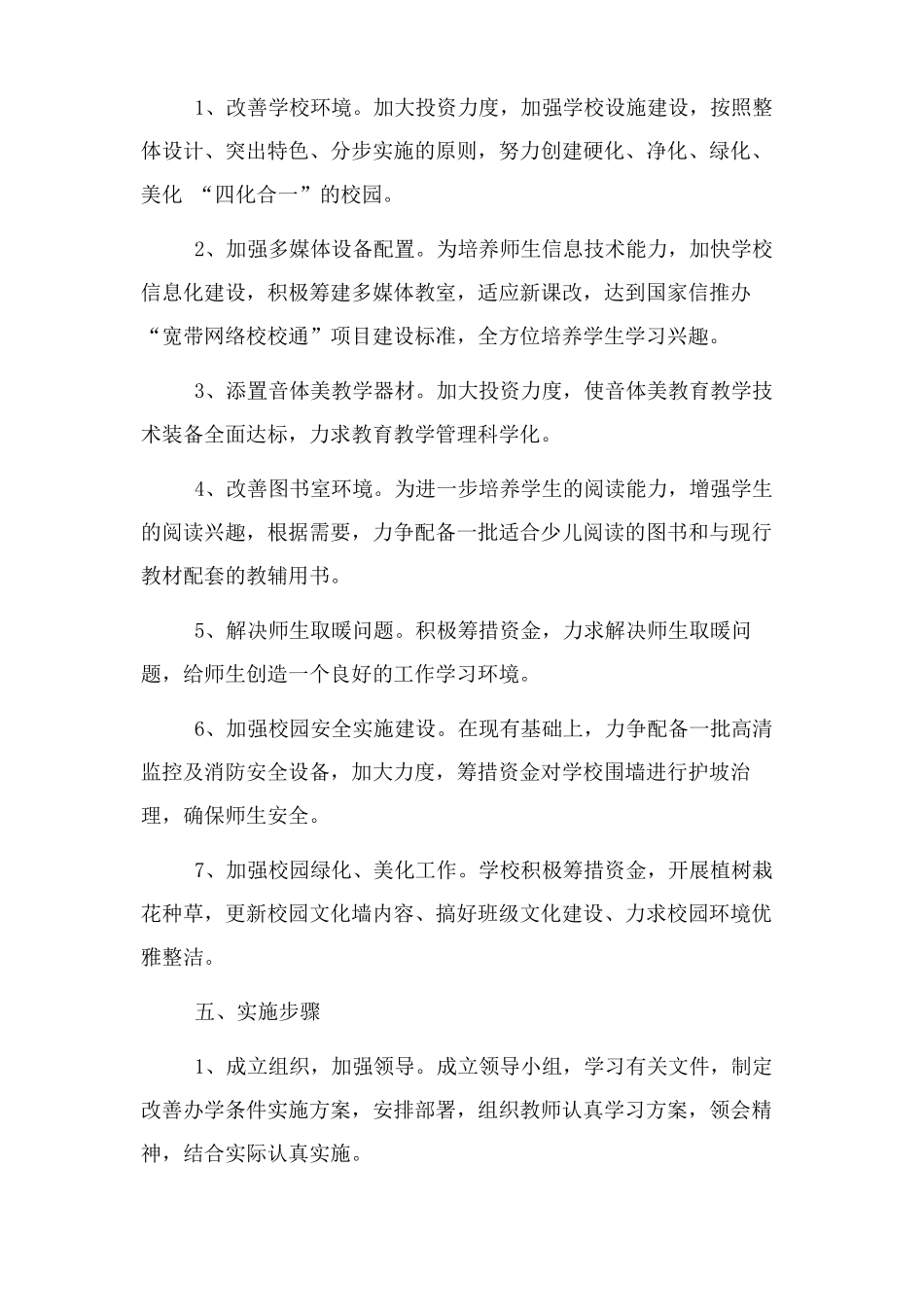 改善办学条件实施方案_第2页