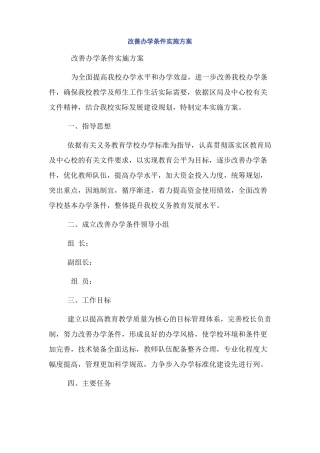 改善办学条件实施方案