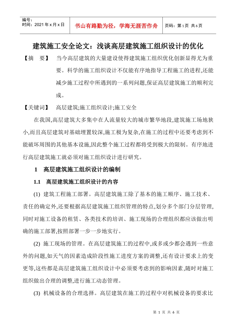 建筑施工安全论文：浅谈高层建筑施工组织设计的优化_第1页