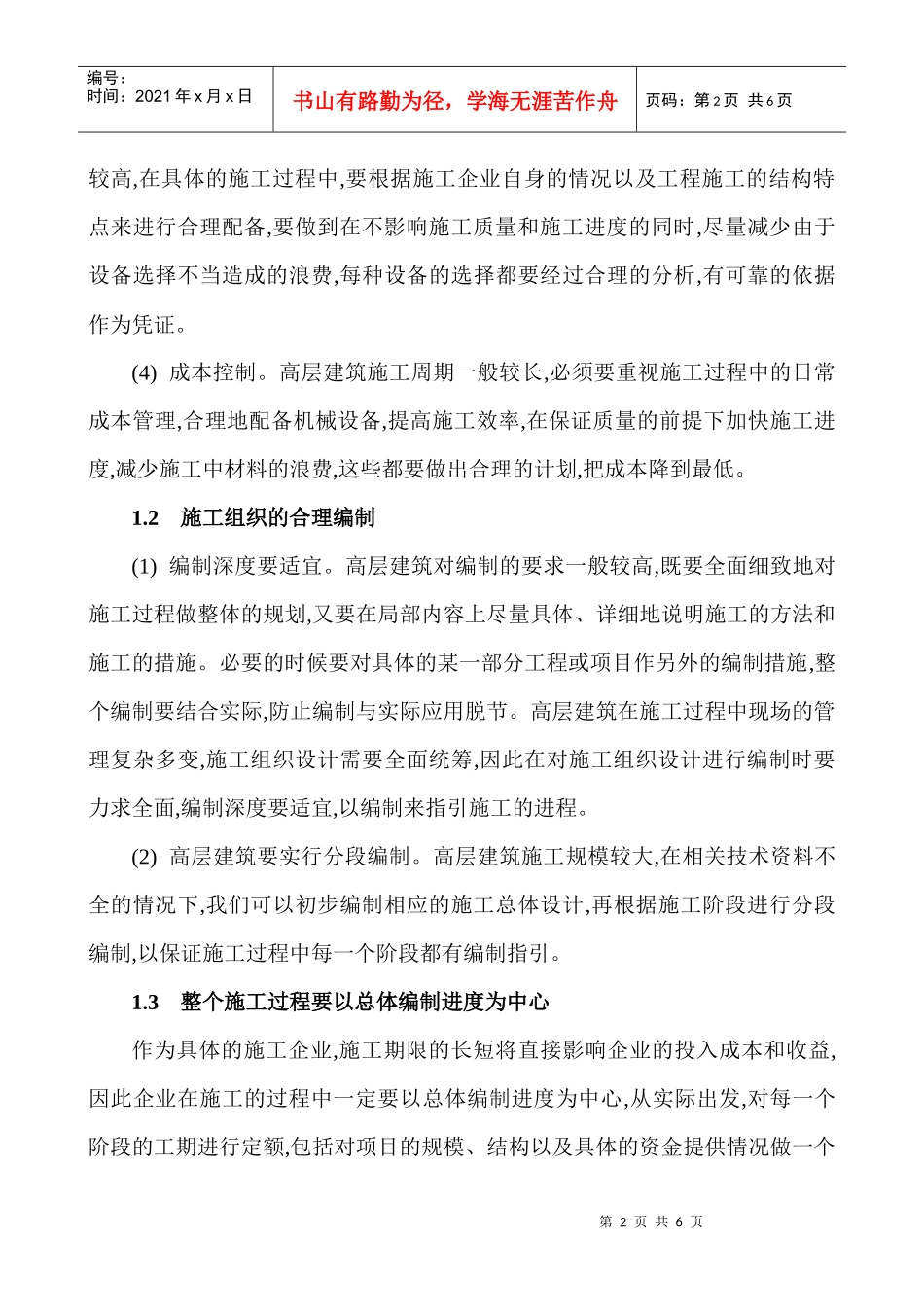 建筑施工安全论文：浅谈高层建筑施工组织设计的优化_第2页