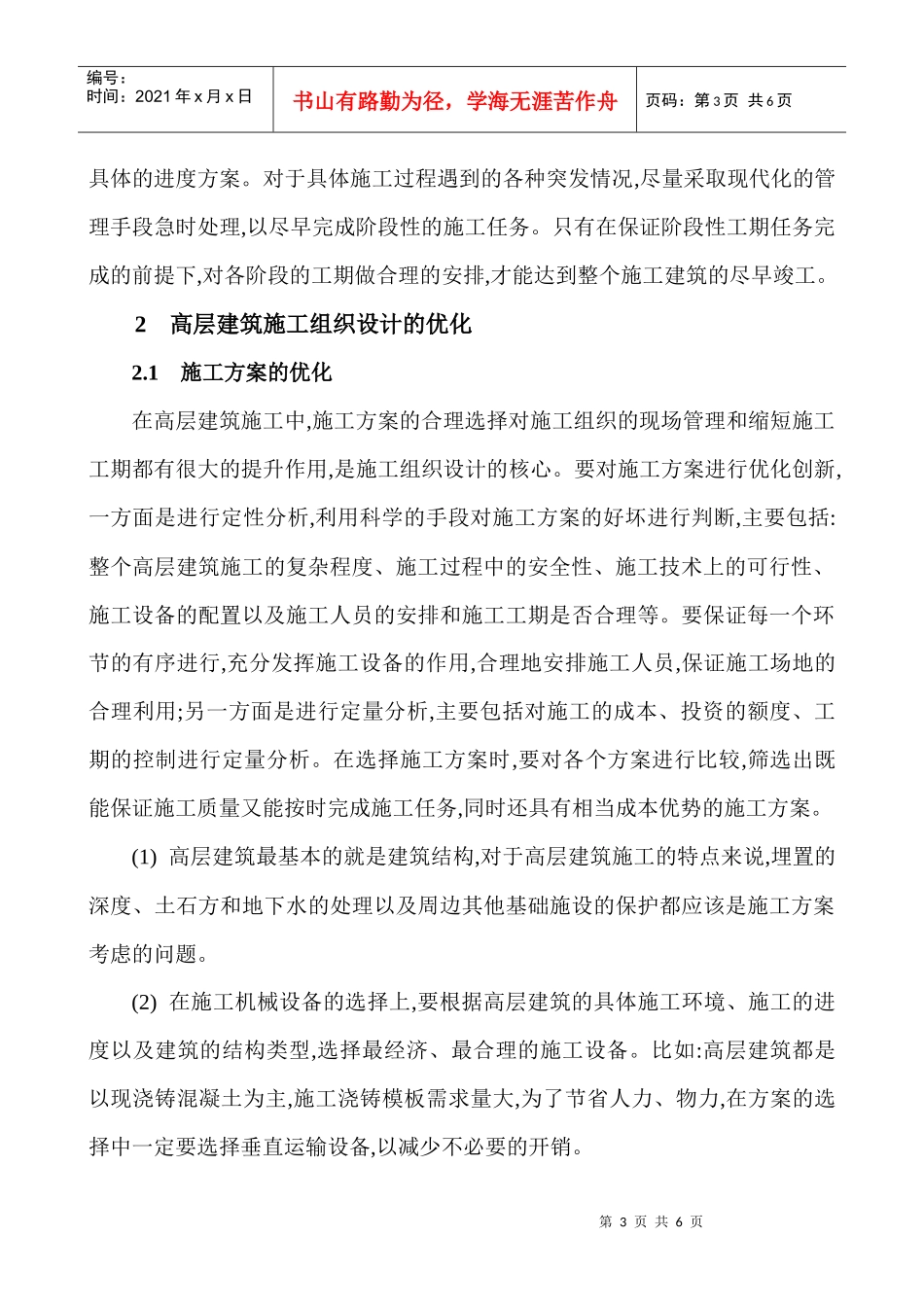 建筑施工安全论文：浅谈高层建筑施工组织设计的优化_第3页