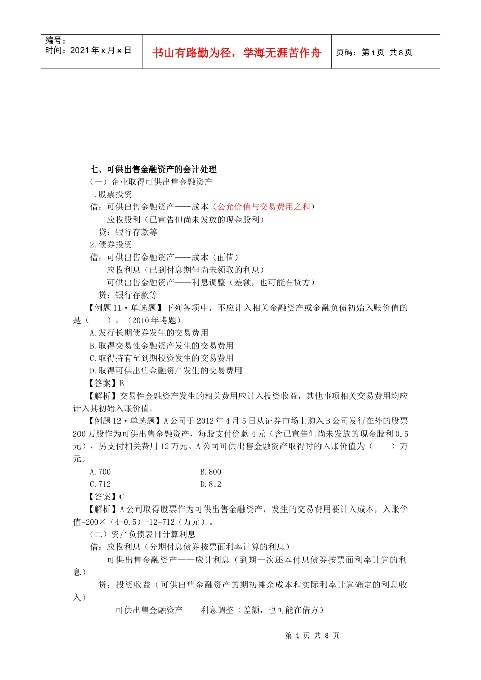 可供出售金融资产的会计处理_第1页