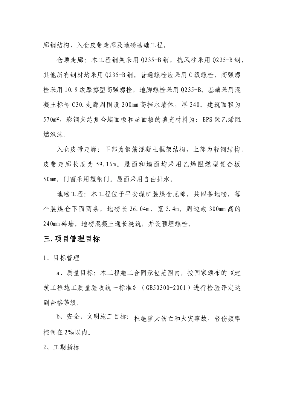 平安煤矿皮带走廊及地磅基础组织设计_第3页