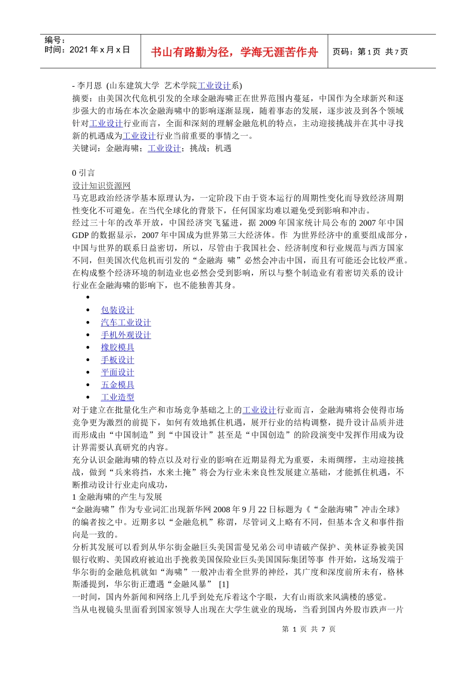 工业设计：金融海啸条件下的工业设计挑战与机遇_第1页