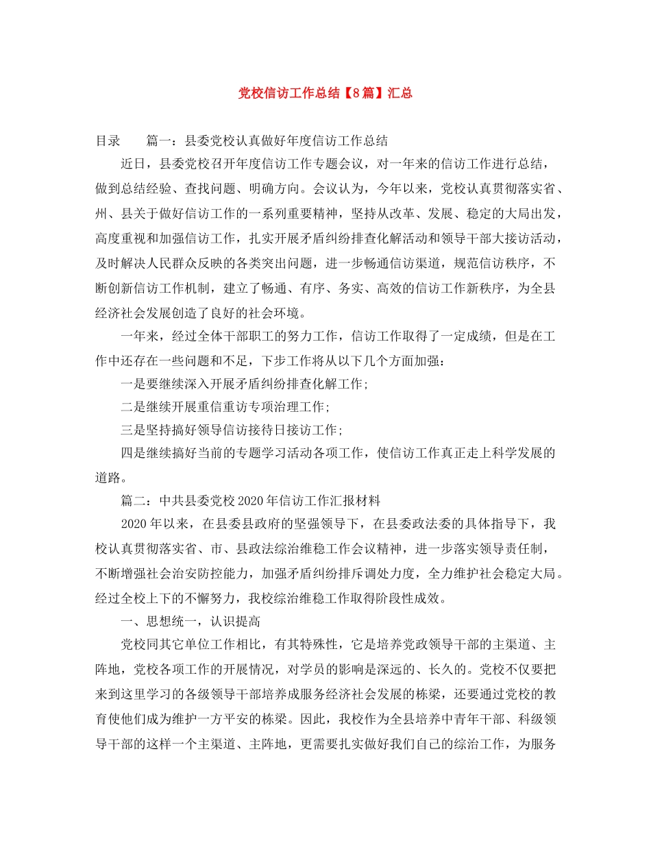党校信访工作总结【8篇】汇总 _第1页