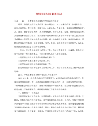 党校信访工作总结【8篇】汇总 