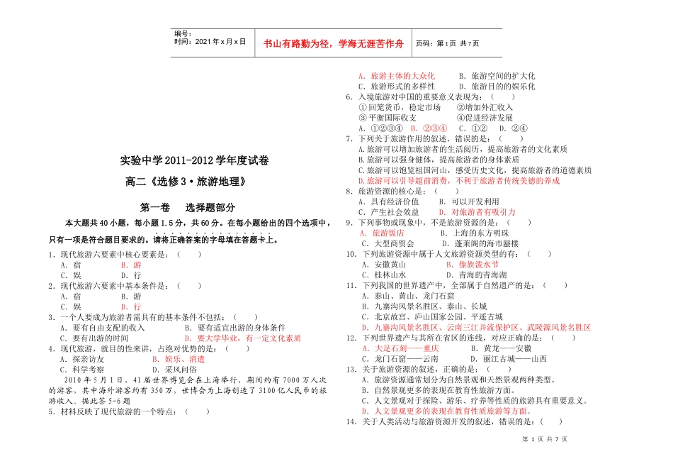旅游地理考试试卷(doc 7页)_第1页