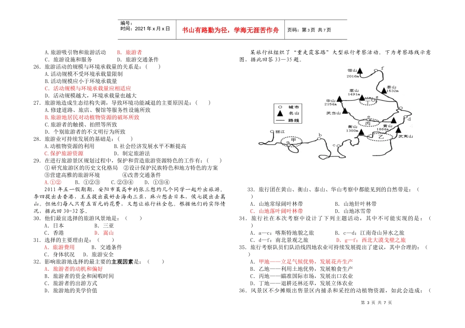 旅游地理考试试卷(doc 7页)_第3页
