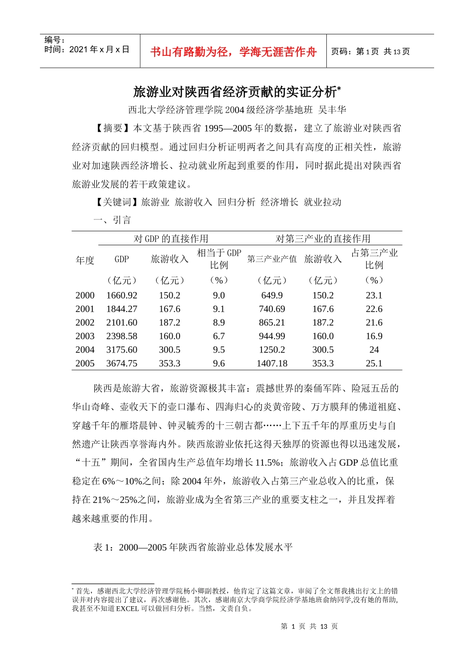 旅游业对陕西省经济贡献的实证分析_第1页