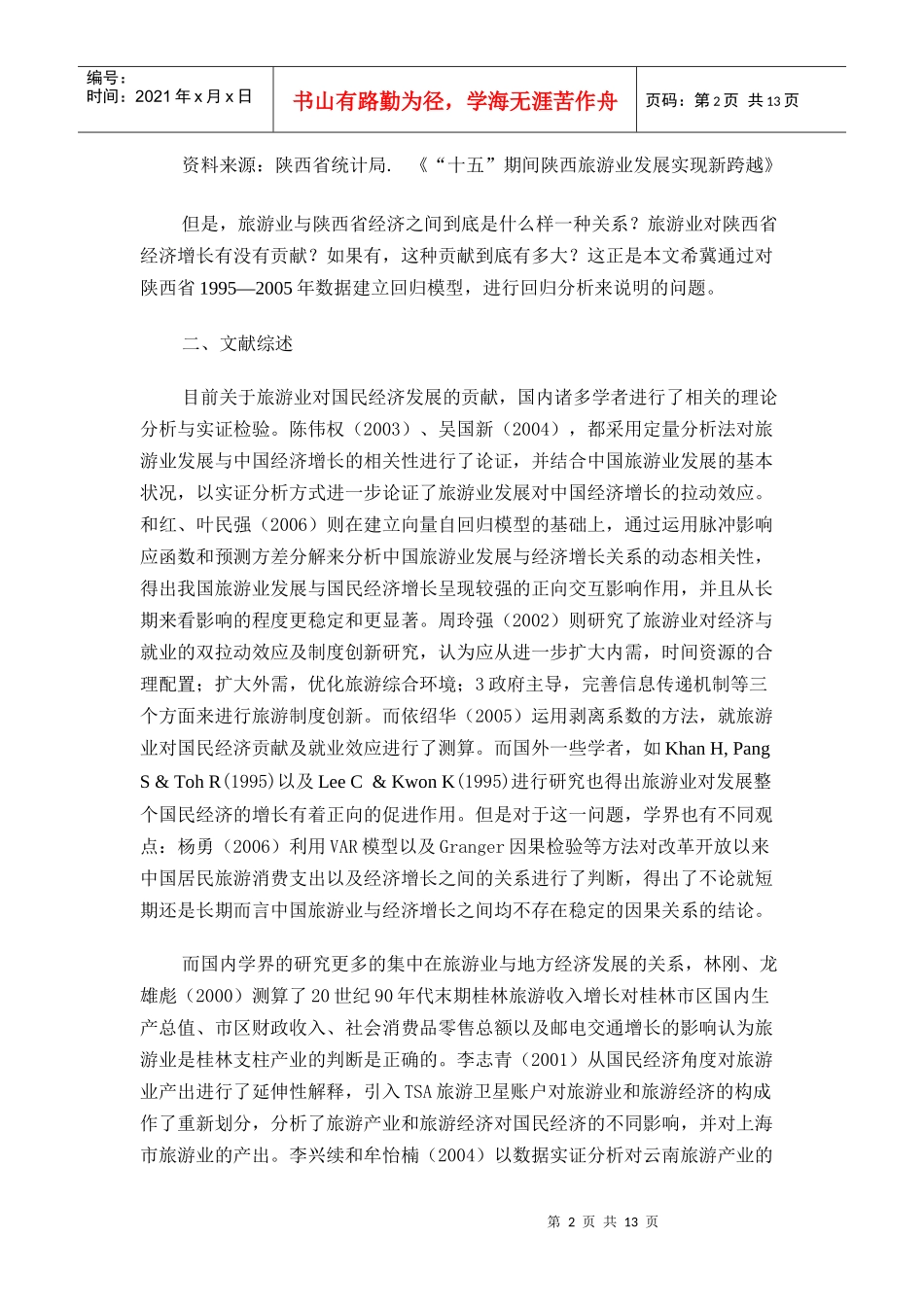 旅游业对陕西省经济贡献的实证分析_第2页