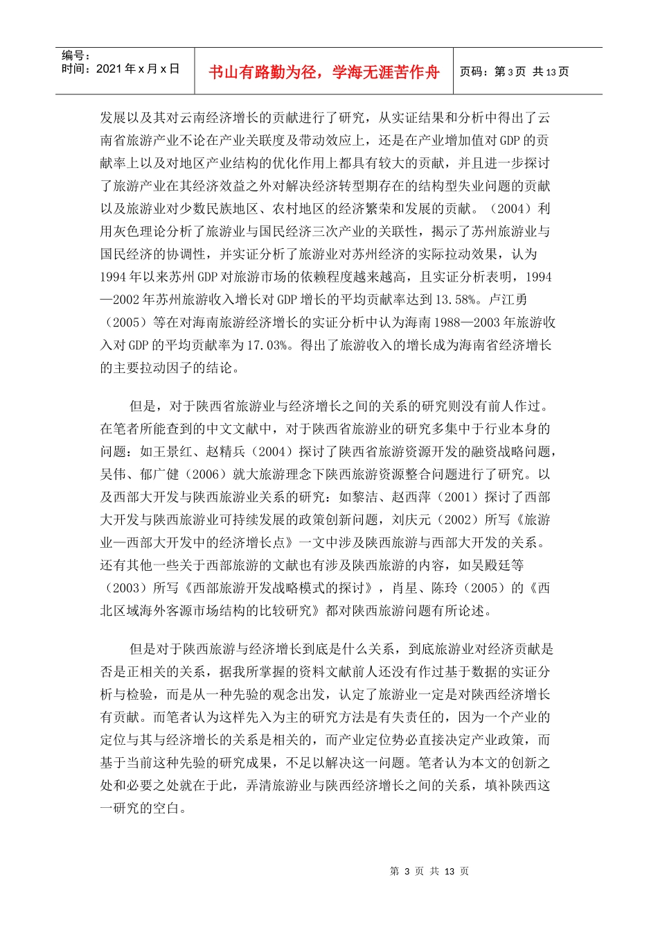 旅游业对陕西省经济贡献的实证分析_第3页