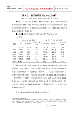 旅游业对陕西省经济贡献的实证分析