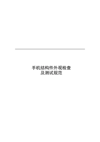 手机结构件外观检查及测试标准