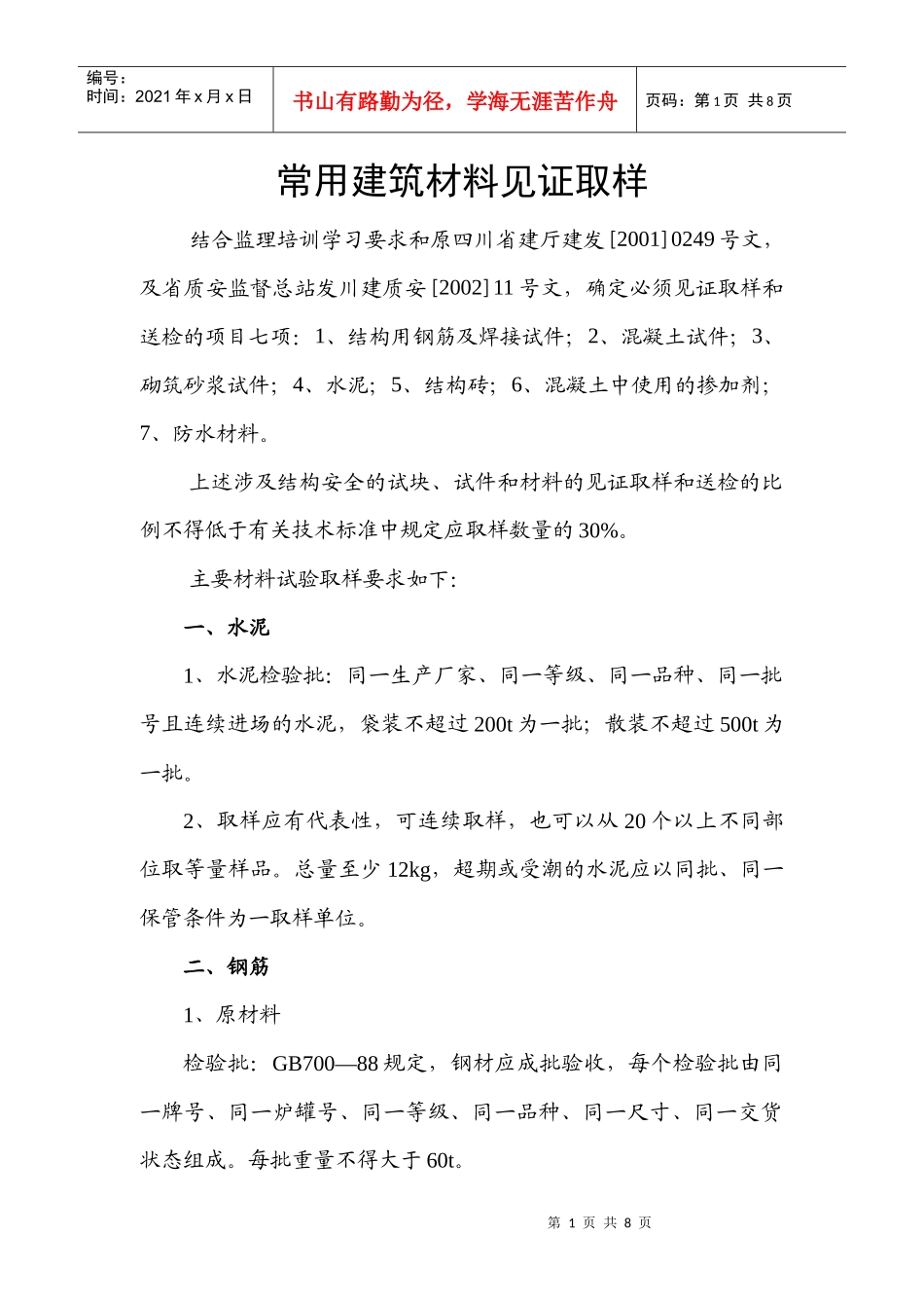 常用建筑材料取样_第1页