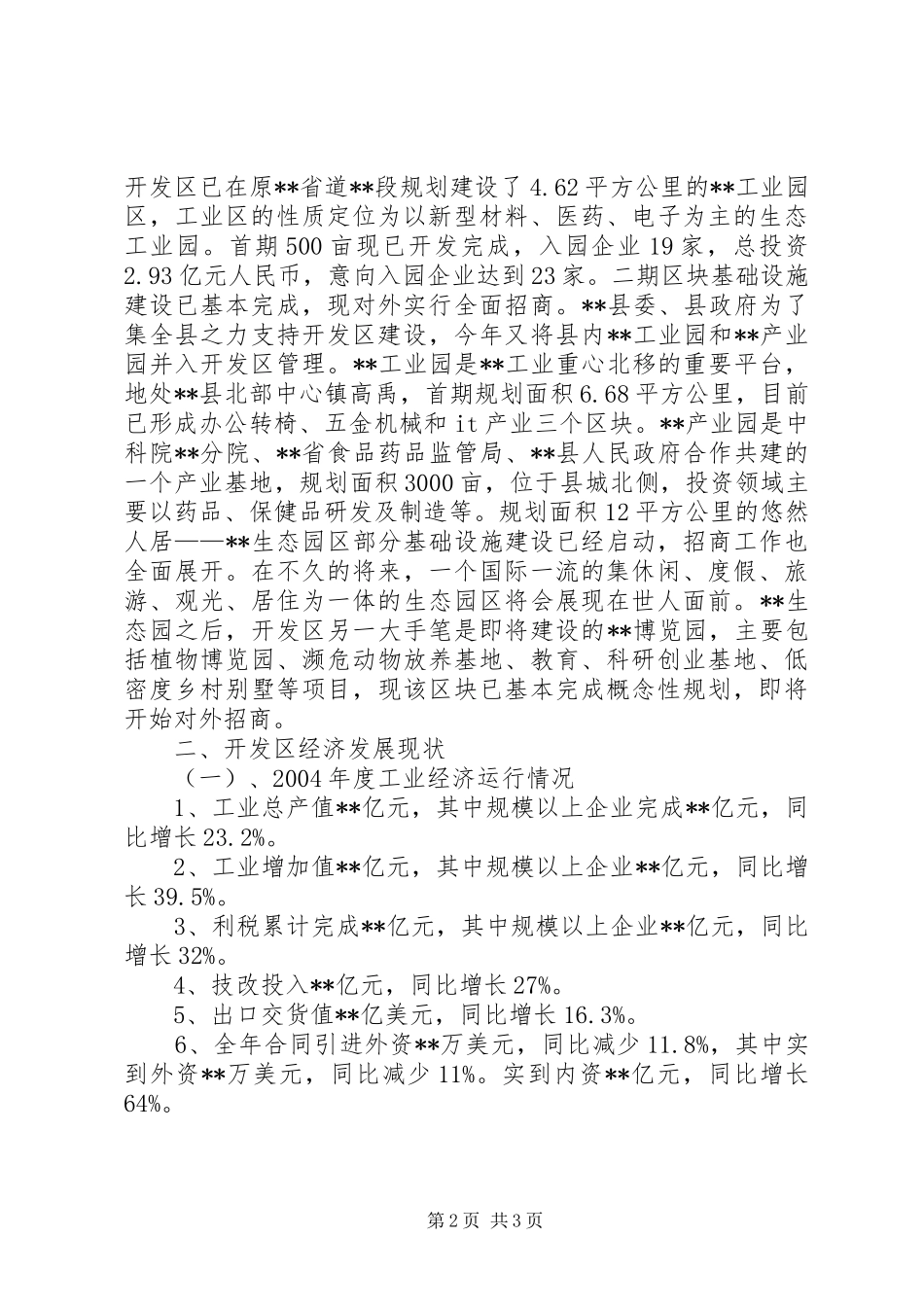 开发区工业经济建设调研工作报告_第2页