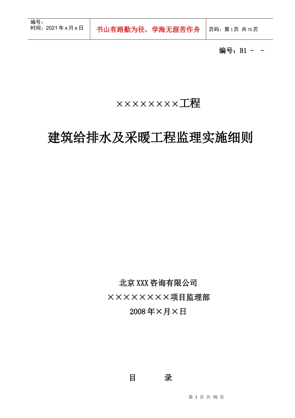 工程建筑给排水及采暖工程监理实施细则_第1页