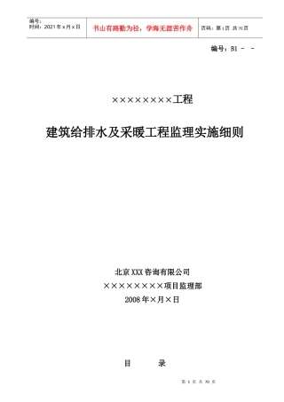 工程建筑给排水及采暖工程监理实施细则