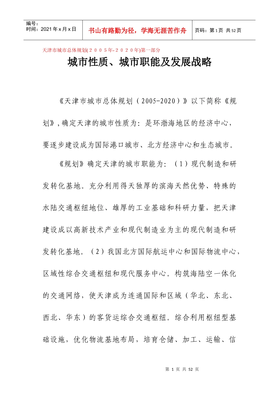 天津市城市总体规划(摘要)_第1页