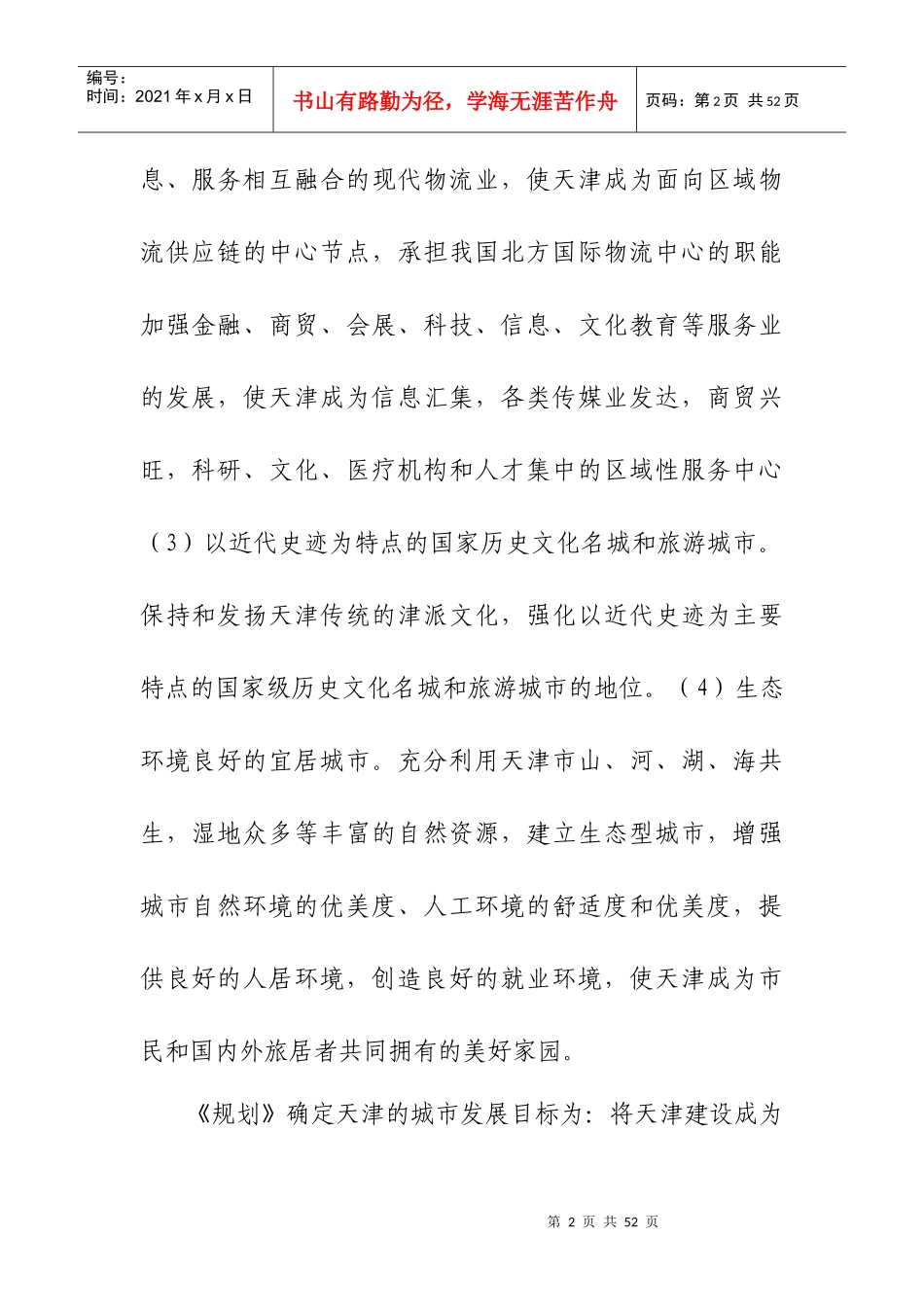 天津市城市总体规划(摘要)_第2页