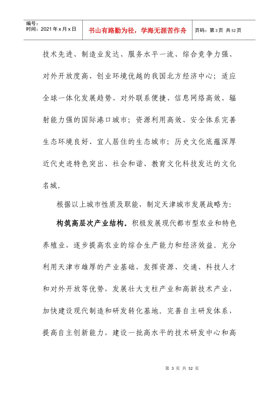 天津市城市总体规划(摘要)_第3页