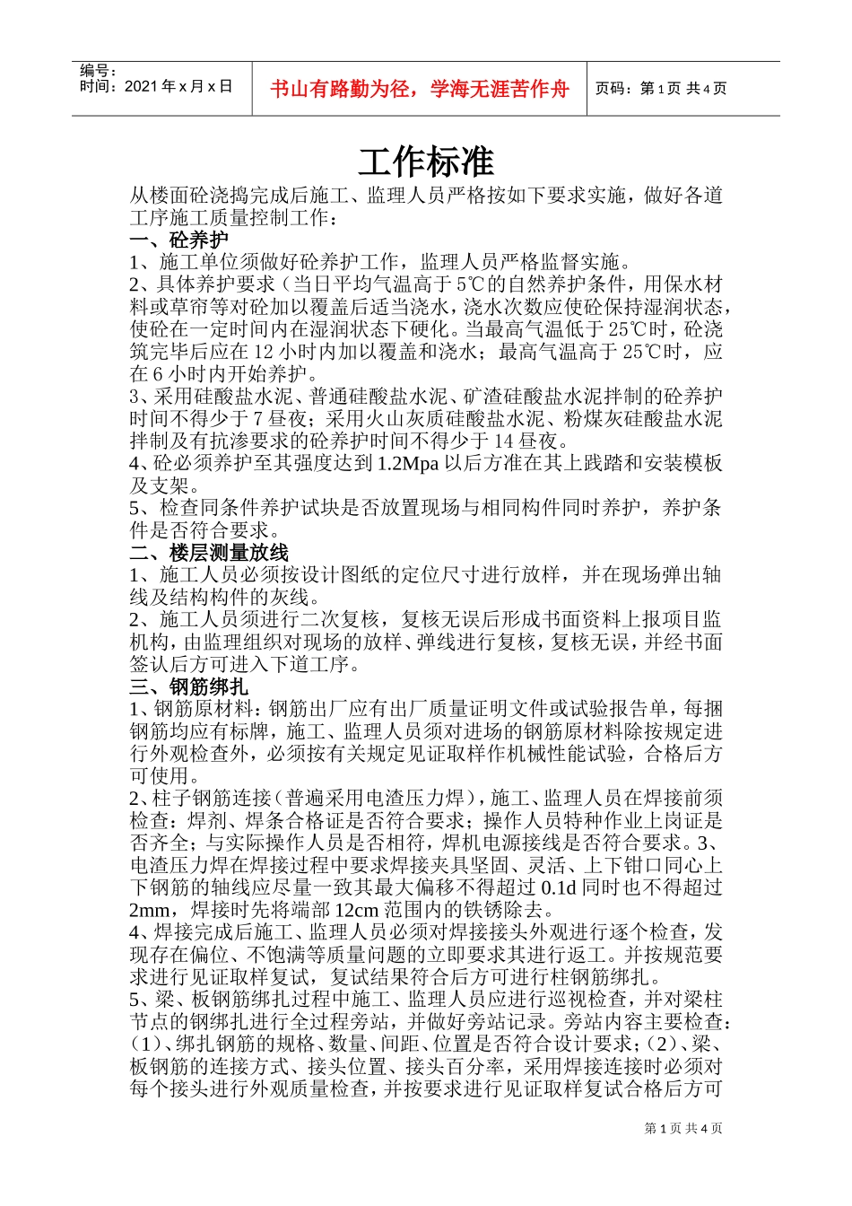 施工单位工作标准_第1页