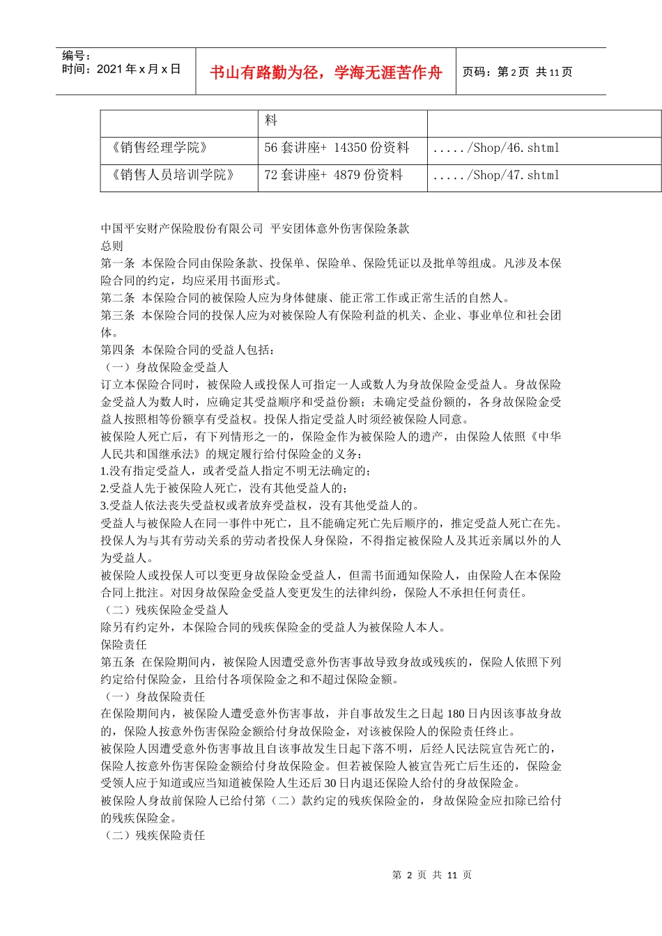 平安团体意外伤害保险条款介绍_第2页
