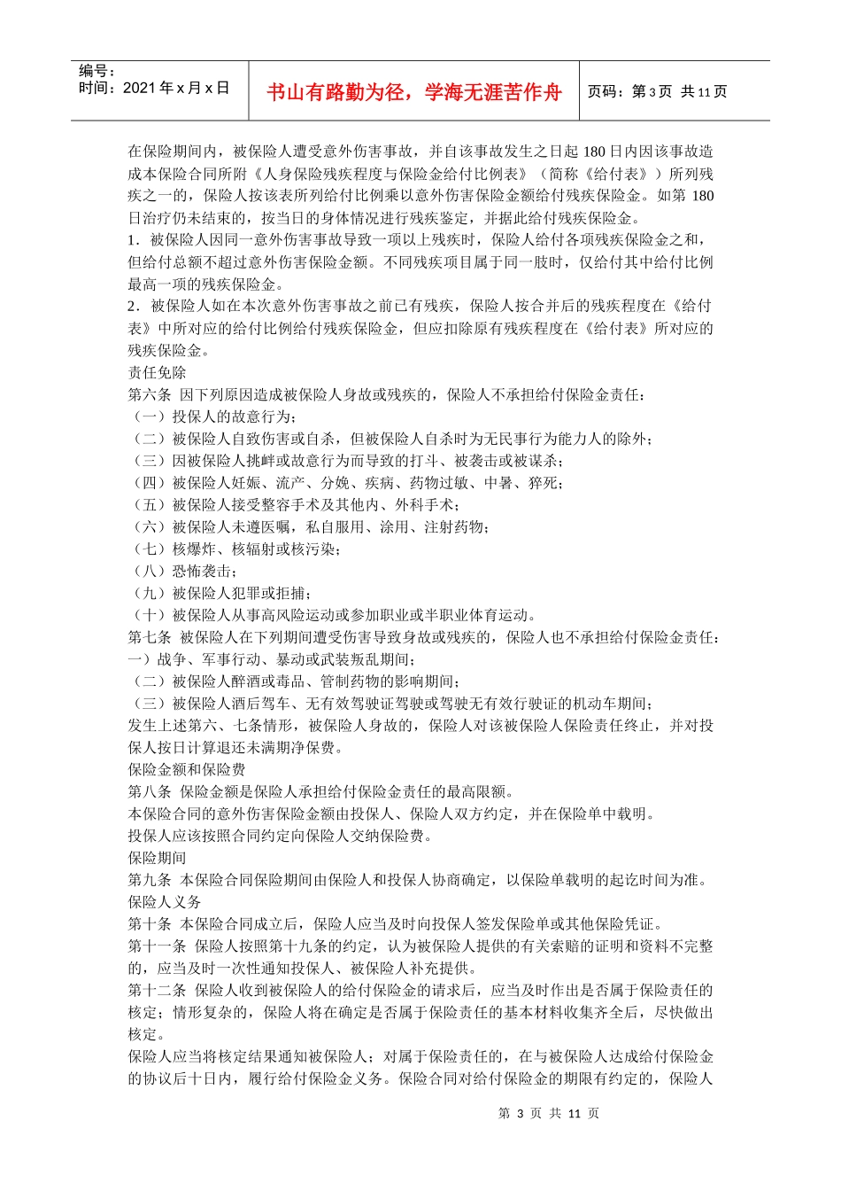 平安团体意外伤害保险条款介绍_第3页